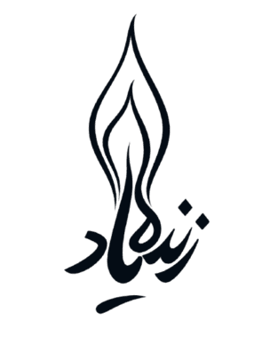 زندهیاد